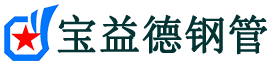 宝益德钢管萧山分公司-萧山声测管现货-萧山本地资源现货